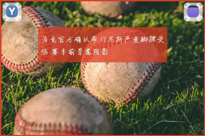 马竞官方确认希门尼斯严重脚踝受伤 赛季前景蒙阴影