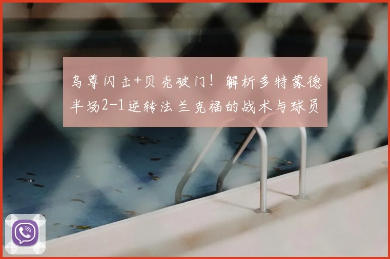 乌尊闪击+贝壳破门！解析多特蒙德半场2-1逆转法兰克福的战术与球员表现
