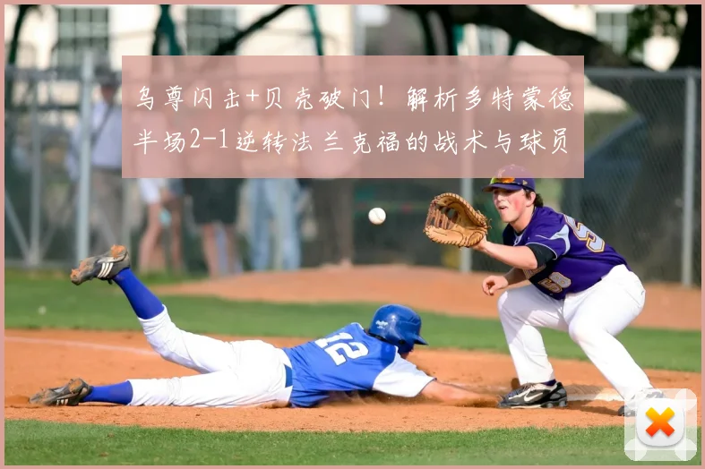 乌尊闪击+贝壳破门!解析多特蒙德半场2-1逆转法兰克福的战术与球员表现