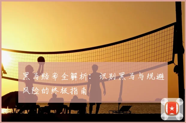 黑马赔率全解析：识别黑马与规避风险的终极指南