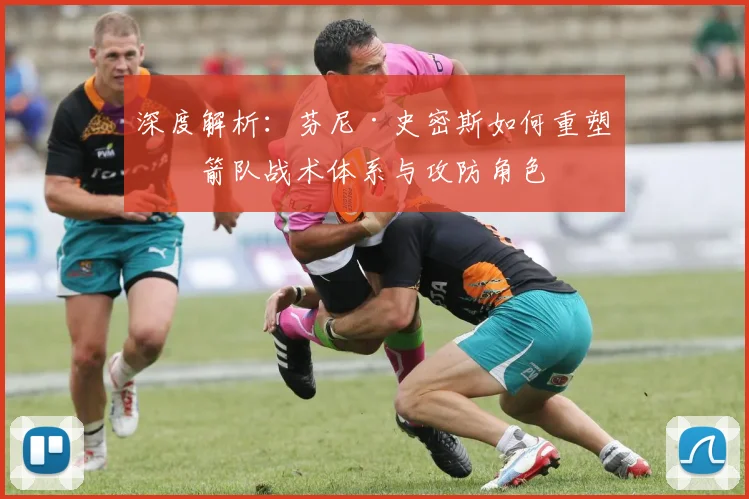深度解析：芬尼·史密斯如何重塑火箭队战术体系与攻防角色