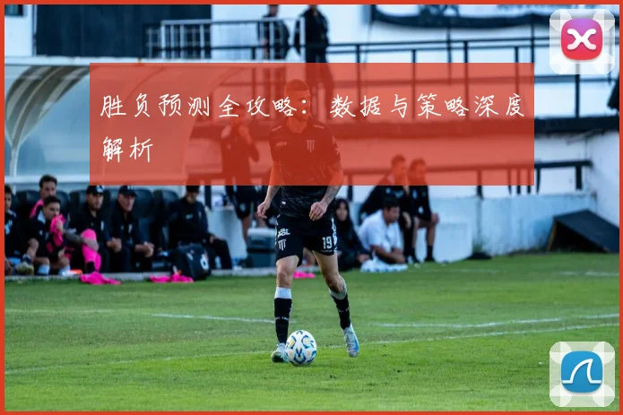 胜负预测全攻略：数据与策略深度解析