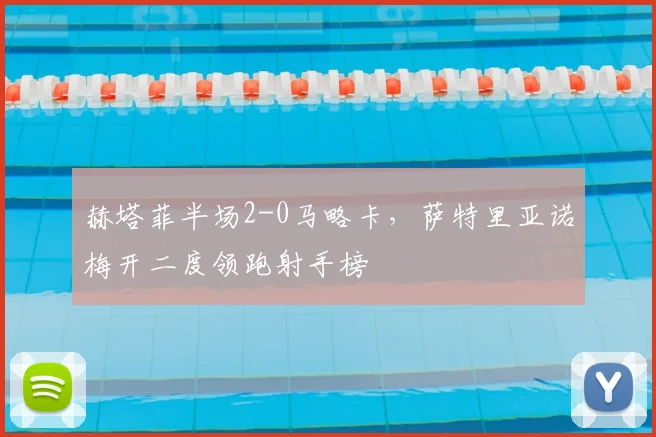赫塔菲半场2-0马略卡，萨特里亚诺梅开二度领跑射手榜
